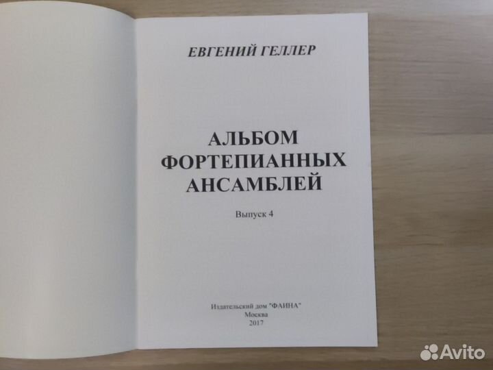 Геллер. Альбом фортепианных ансамблей. Выпуск 4