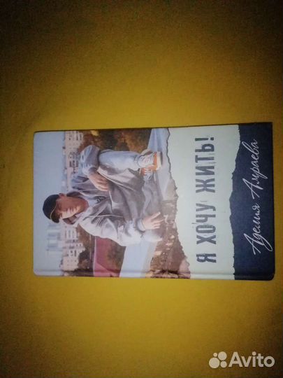 Книга я хочу жить