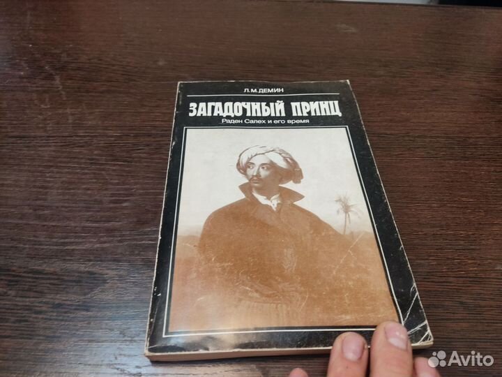 Загадочный принц раден салех И его время