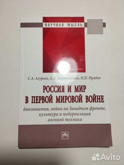 «Россия и мир в I мировой войне» Агуреев + 2