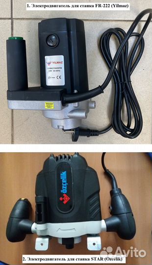Электродвигатель для FR 222(Yilmaz) и star(Ozcelik