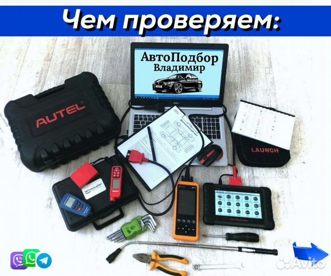 Автоподбор подбор авто диагностика проверка авто