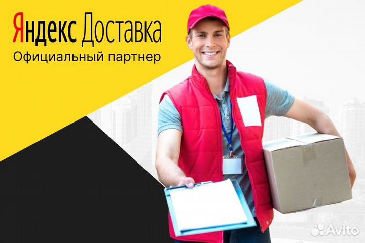 Яндекс доставка.Автокурьер с личным авто