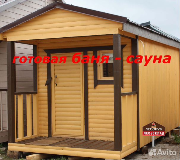 Готовая баня - сауна