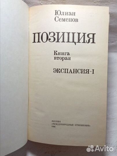 Юлиан Семёнов. Позиция. Роман в четырёх книгах