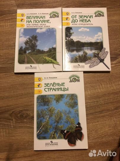 Плешаков Зеленые страницы и др