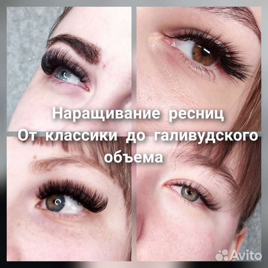 Наращивание ресниц