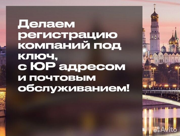 Юридический адрес с гарантией, от собственника