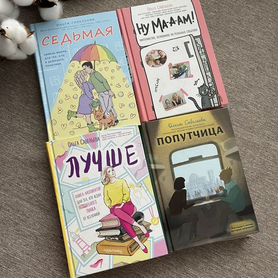 Книги Ольги Савельевой 4шт