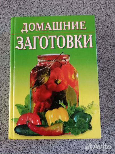 Книга рецептов домашние заготовки