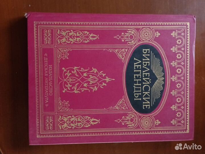 Библейские легенды 1991 год