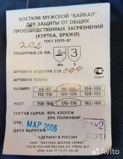 Рабочий костюм