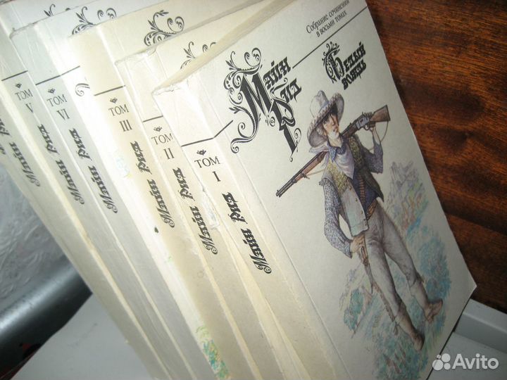 Майн Рид отдельные тома