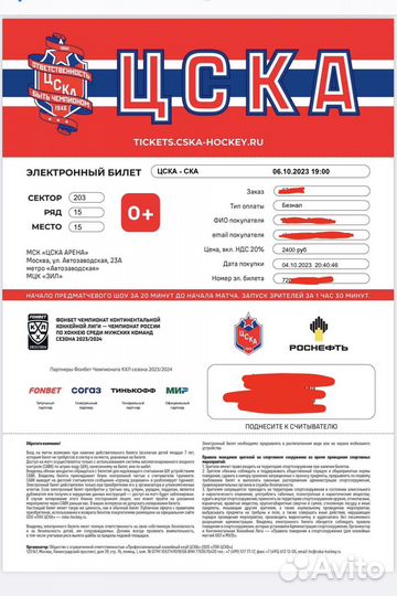 Билет на хоккей цска - ска. 07 октября