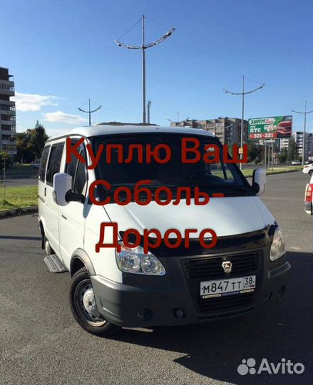 Продать Газель Продать Соболь Срочный выкуп