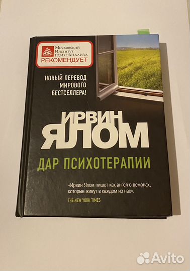 Дар психотерапии Ирвин Ялом