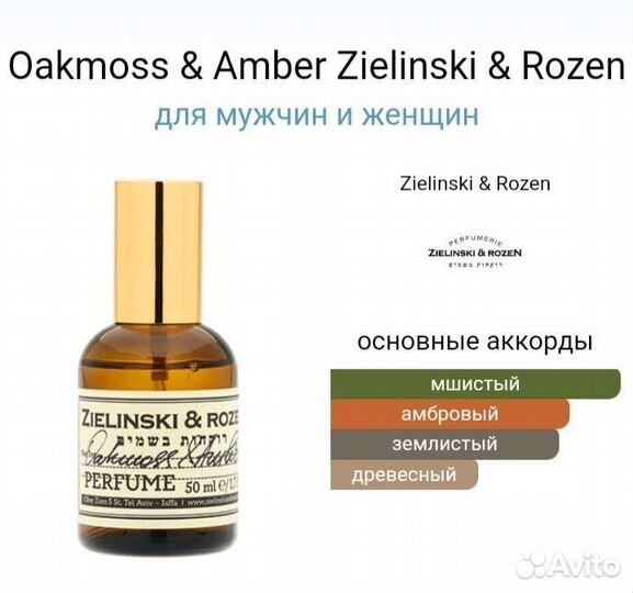 Zielinski Oakmoss Amber оригинал распив