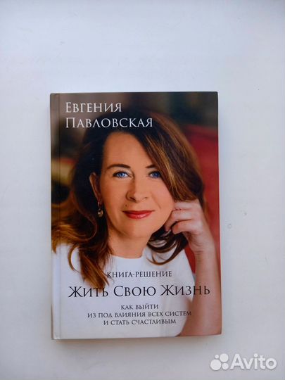 Книга Жить свою жизнь