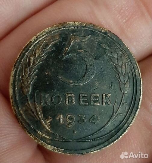 5 копеек 1934 года редкие