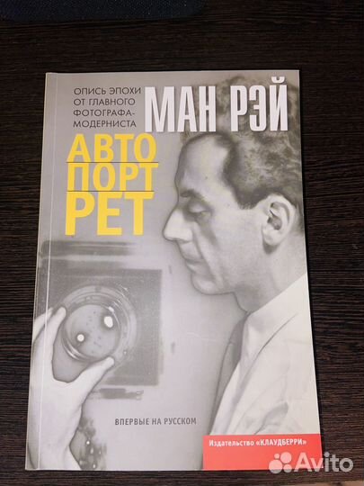 Книга Ман Рэй автопортрет 2020 год