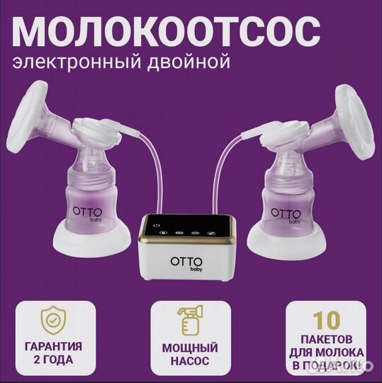 Двойной молокоотсос электрический otto
