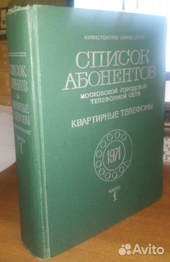 Список абонентов МГТС. Часть 1. 1971 год