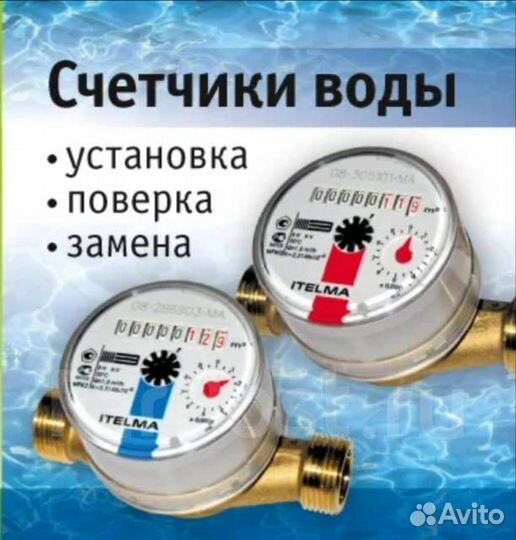Поверка и замена счетчиков воды