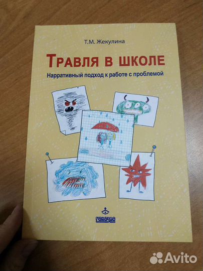 Жекулина Т.М. Травля в школе