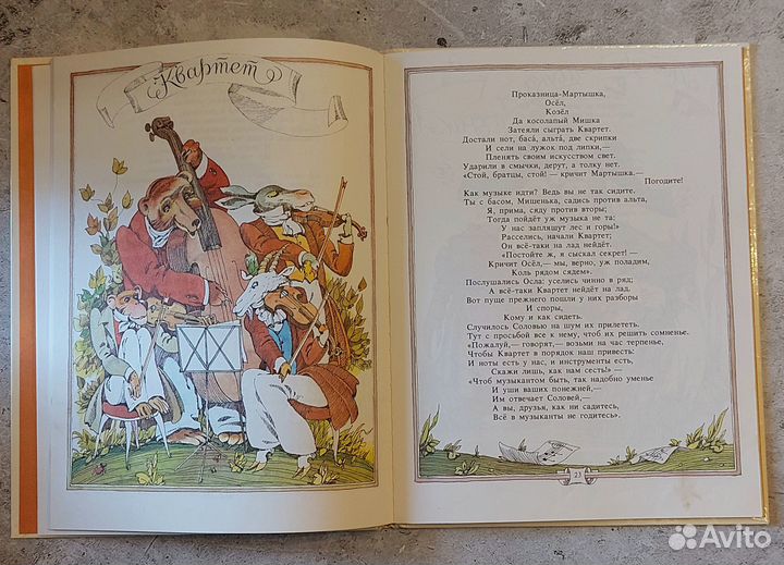 И. А. Крылов Слон и Моська 1983 г