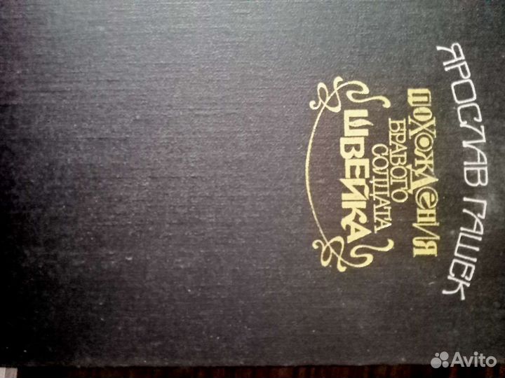 Похождение Швейка. Дети капитана Гранта. Том Сойер