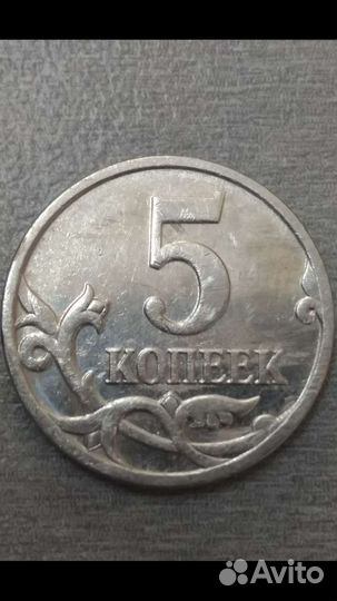5 копеек