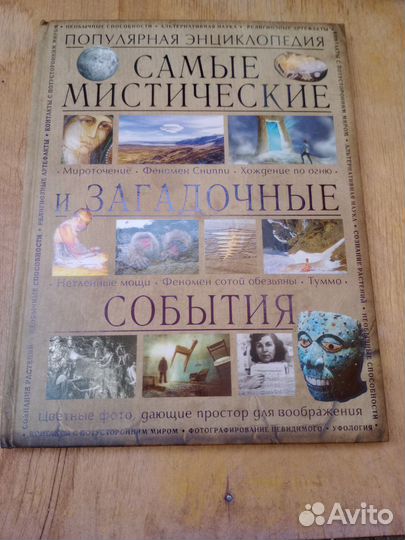 Энциклопедия Самые мистические и загадочные событи