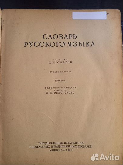 2 старых словаря русского яз.под ред.Ожегова