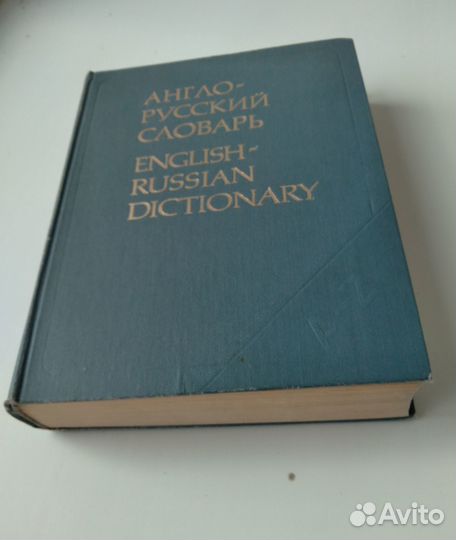 Англо-русский словарь