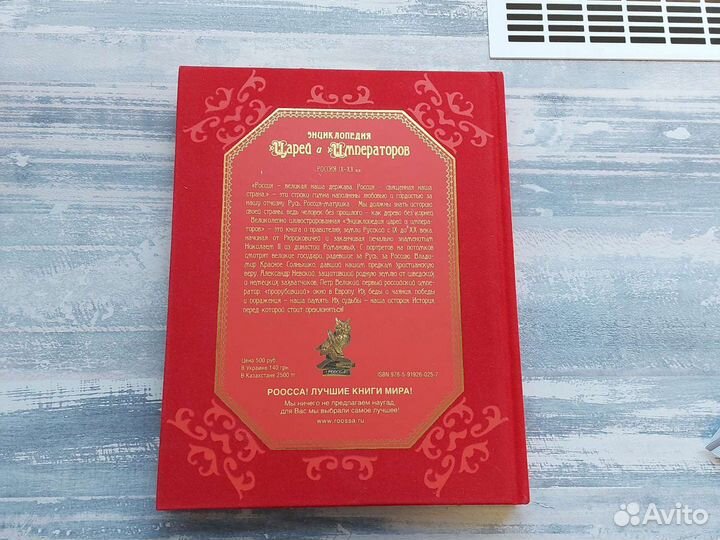 Энциклопедия Царей и Императоров
