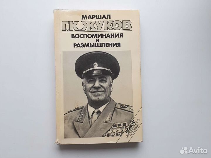 Книга Маршал Жуков воспоминания 1990 год