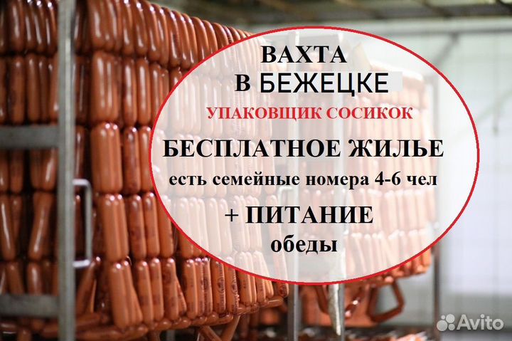 Вахта г Бежецк. Легкая работа Фасовщик, жилье+обед