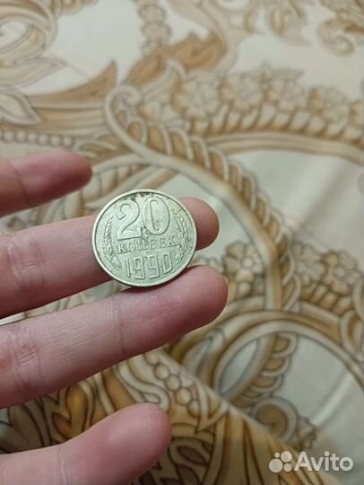 20 копеек 1990 года