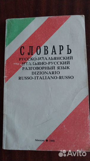 Словарь русско-итальянский