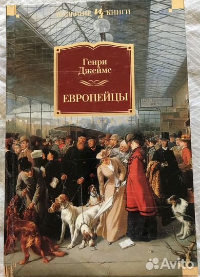 Генри Джеймс. Крылья голубки