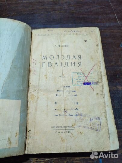 Фадеев Александр. Молодая гвардия 1946 прижизнен