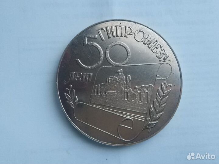 Настольная медаль. гипромезу 50 лет 1926-1976