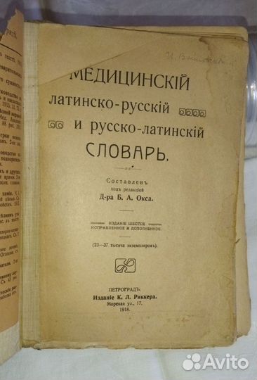 Букинистические книги. Медицинский латинско-русски