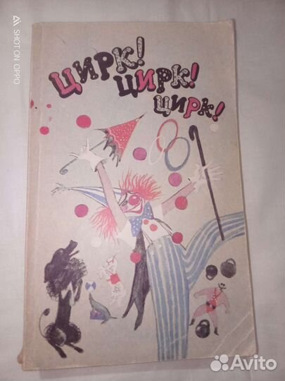 Цирк. Русские и советские писатели о цирке