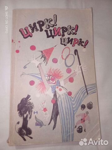 Цирк. Русские и советские писатели о цирке