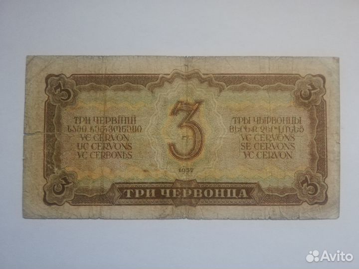 Банкноты СССР 1937 и 1938 года