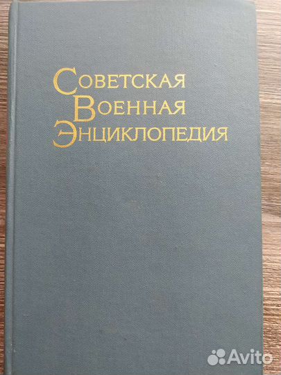 Советская военная энциклопедия