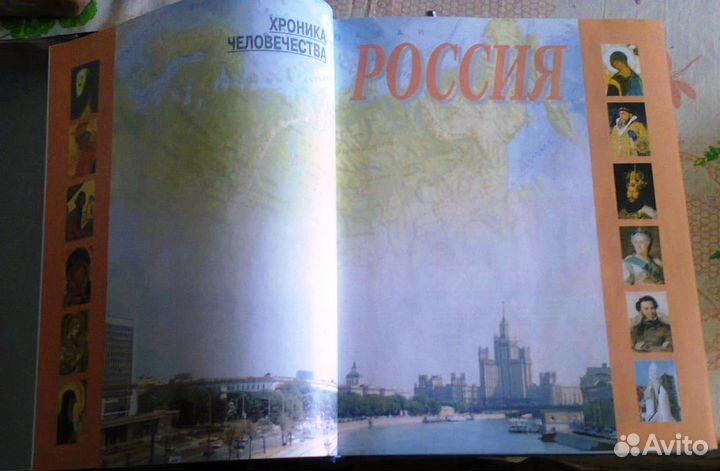 Хроника человечества.Россия