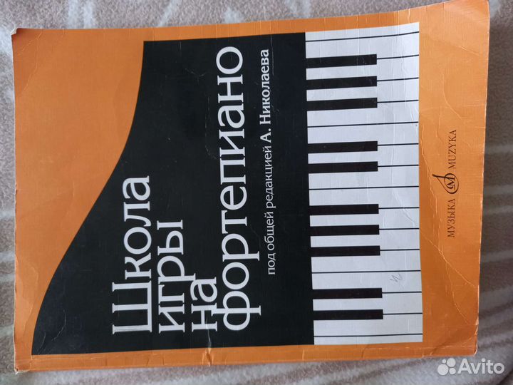 Школа игры на фортепиано