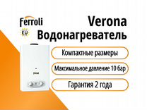 Газовый водонагреватель Verona 11D Ferroli